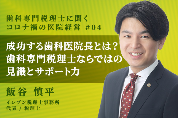 補助金や支援金など資金調達のアンテナを張る!歯科医院経営にも関係する最新制度について