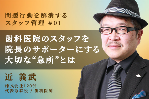 歯科医院のスタッフを「真の味方・サポーター」にする“急所”とは