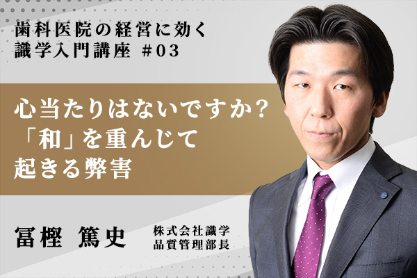 心当たりはないですか? 歯科医院の「和」を重んじて起きる弊害