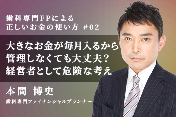 お金はパワー?いくらでも入るから管理しなくて大丈夫?その考えが歯科院の経営を危うくする!