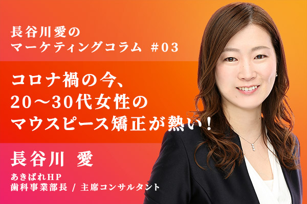 コロナ禍の今、20〜30代女性のマウスピース矯正が熱い!