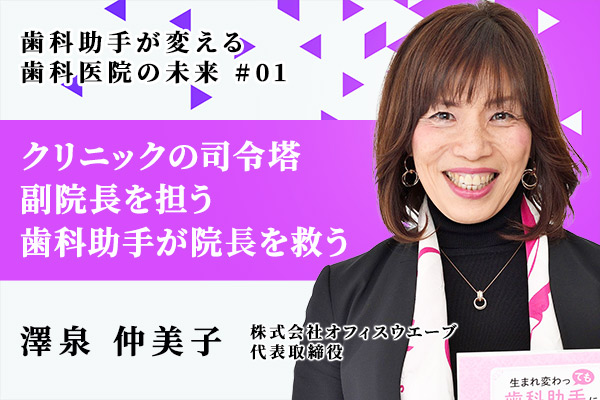クリニックの司令塔 副院長を担う歯科助手が院長を救う