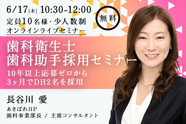 たった3ヶ月でDH2名を採用!歯科衛生士・歯科助手採用セミナー