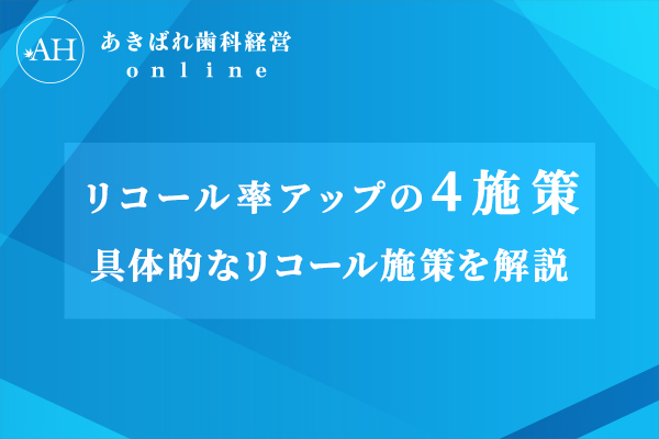 リコール率アップの4施策 具体的なリコール施策を解説