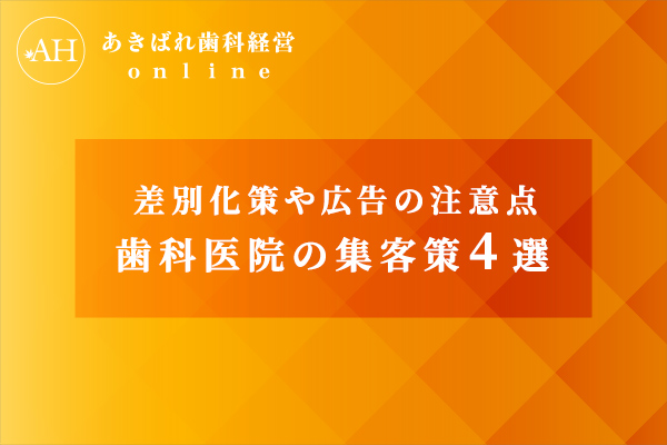 差別化策や広告の注意点 歯科医院の集客策4選