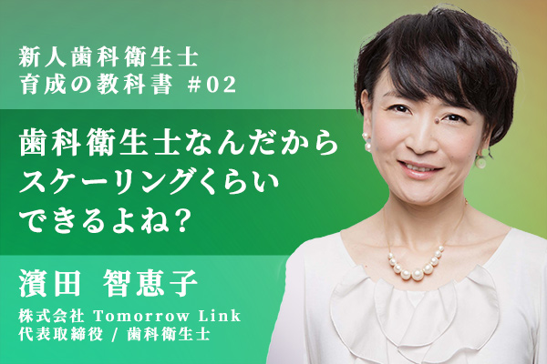 歯科衛生士なんだから、スケーリングくらいできるよね?