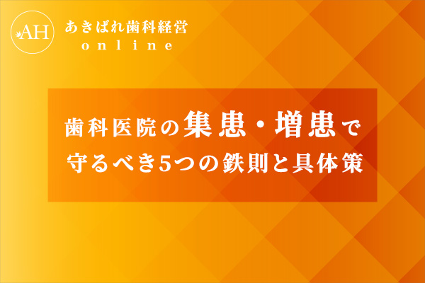 歯科医院の集患・増患5つの鉄則と具体策