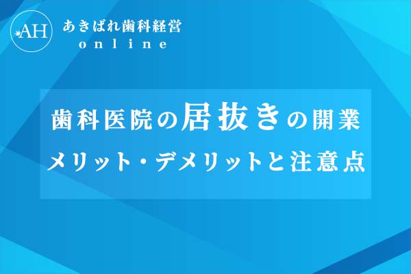 歯科医院が居抜きで開業するメリット・デメリットや手順と物件の選び方