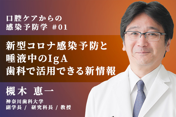 新型コロナ感染予防と唾液中のIgA 歯科で活用できる新情報