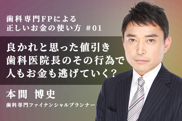 歯科医院でのその値引き、独りよがりのホスピタリティになっていませんか?