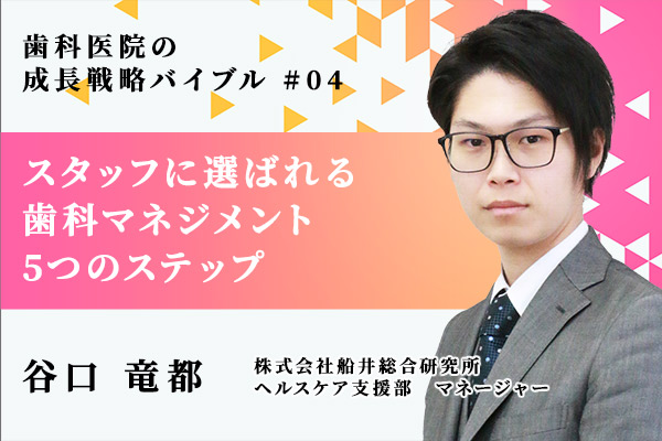 歯科医院成長に欠かせないスタッフから支持される歯科医院のマネジメント