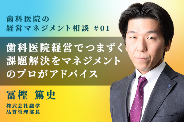 歯科医院経営でつまずく課題解決をマネジメントのプロがアドバイス
