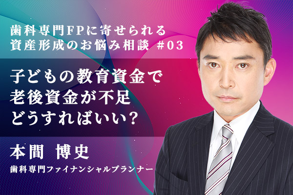 「多額の子どもの教育資金で老後資金が不足」、どうすればいい?