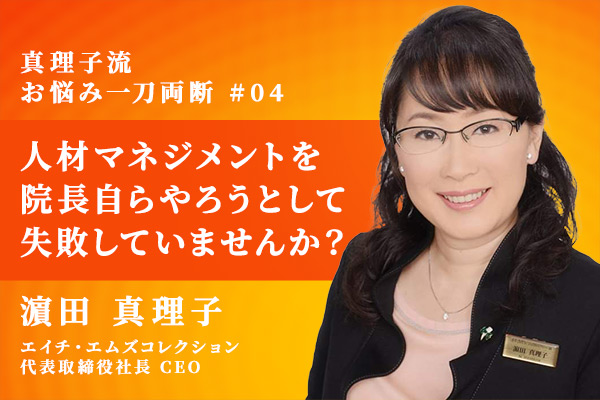 人材マネジメントを歯科医院長が自らやろうとして組織作りに失敗していませんか?