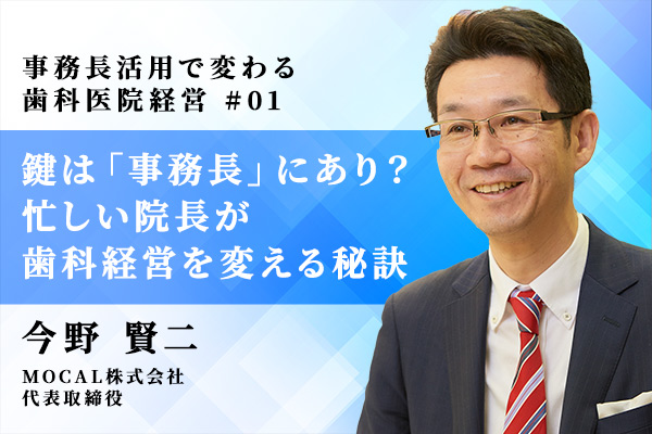 歯科経営を変える鍵は「事務長」にあり?