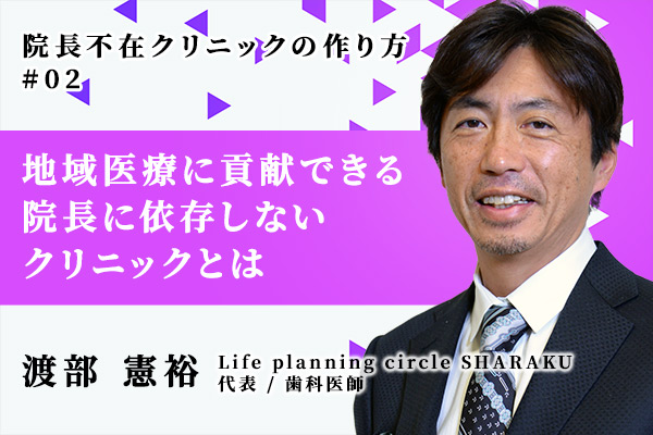 歯科医院は地域医療に貢献できる 院長に依存しないクリニックとは