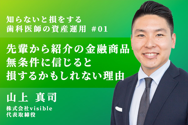 無条件に信頼して大丈夫?先輩歯科医師から紹介された金融商品を信じると損するかもしれない理由