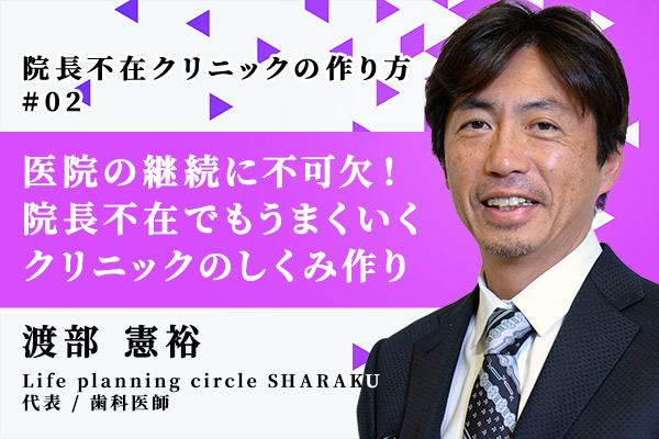 歯科医院の継続に不可欠な院長不在クリニック