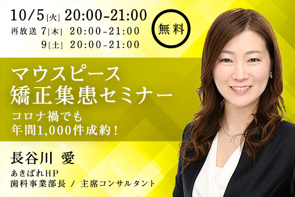 コロナ禍でも年間1,000件成約! マウスピース矯正集患セミナー