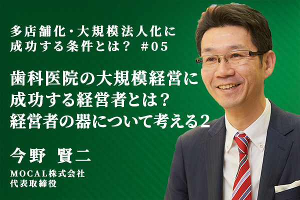 大規模化に成功する経営者とは?歯科医院経営者の器について考える 2