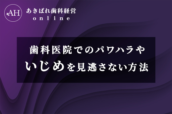 歯科医院でのパワハラやいじめを見逃さない方法