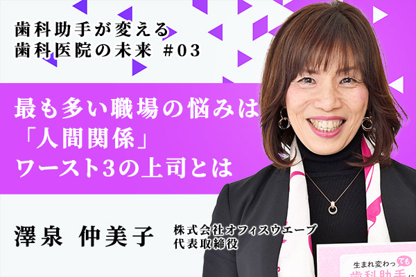 歯科医院の女性スタッフの最も多い職場の悩みは「人間関係」 ――ワースト3の上司とは?