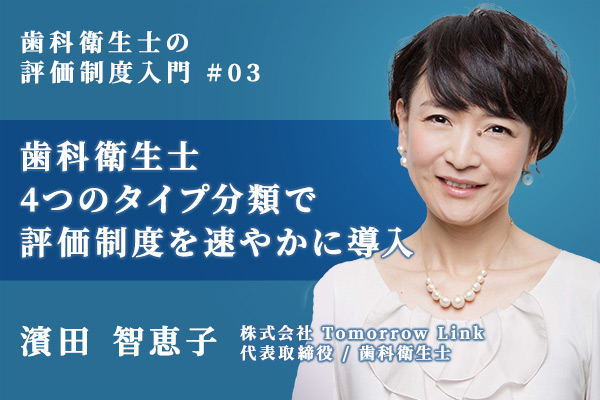 歯科衛生士の4つのタイプ分類で、評価制度を速やかに導入