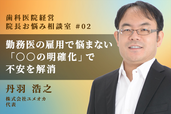 歯科勤務医の雇用で悩まない の明確化 で不安を解消 あきばれ歯科経営 Online