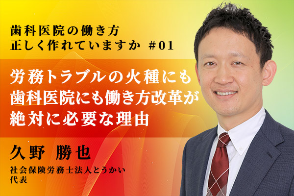 労務トラブルの火種にも 歯科医院にも働き方改革が絶対に必要な理由