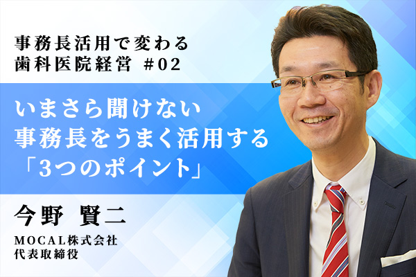 いまさら聞けない 事務長をうまく活用する「3つのポイント」