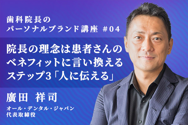 歯科医院・院長の理念は患者さんのベネフィットに言い換える 人に伝わるパーソナルブランディング