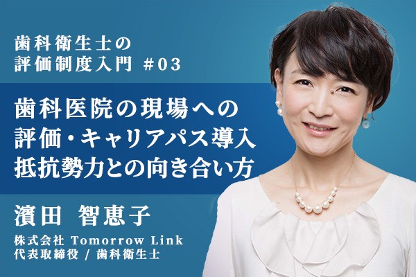 歯科医院の評価制度・キャリアパス導入、現場の抵抗勢力との正しい向き合い方