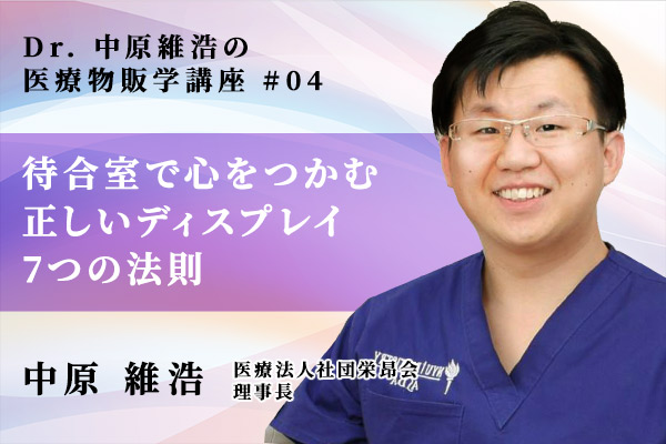 歯科医院の物販で大きな売り上げにつながる 待合室で患者様の心を掴む正しいディスプレイ 7つの法則