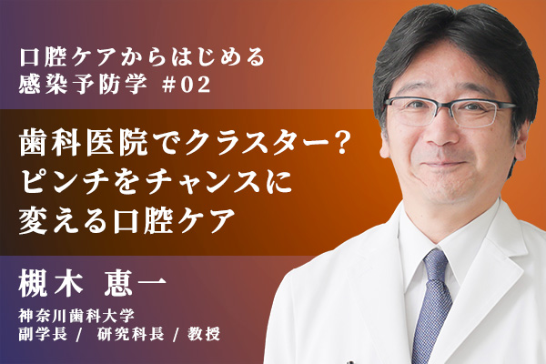 歯科医院でクラスター発生? ピンチをチャンスに変える口腔ケア