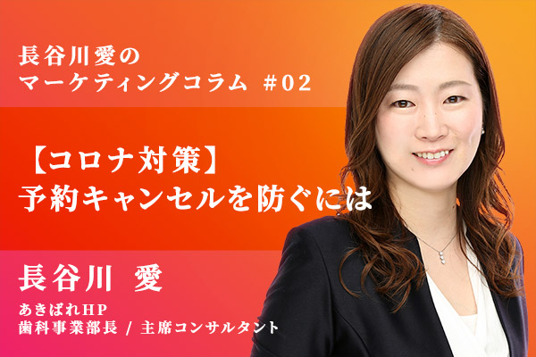 【コロナ対策】予約キャンセルを防ぐには