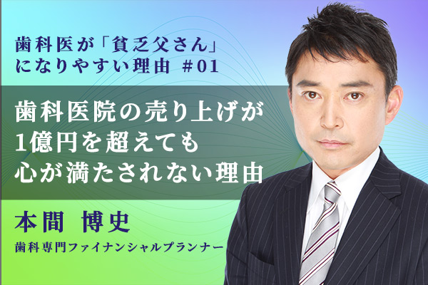 歯科医院の売り上げが 1億円を超えても 心が満たされない理由
