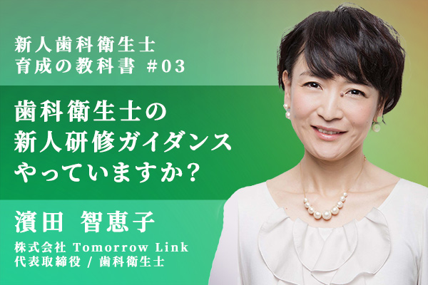 歯科衛生士の新人研修ガイダンス、やっていますか?