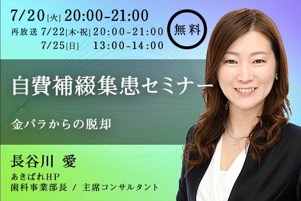 金パラからの脱却 自費補綴 集患セミナー
