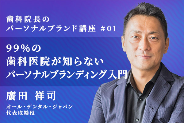 99%の歯科医院が知らない パーソナルブランディング入門