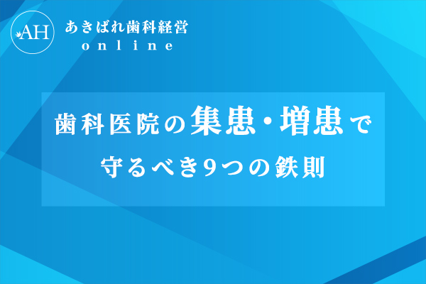 歯科医院の集患・増患のための9つの鉄則