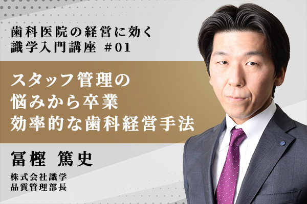 スタッフ管理の悩みから卒業 効率的な歯科経営手法