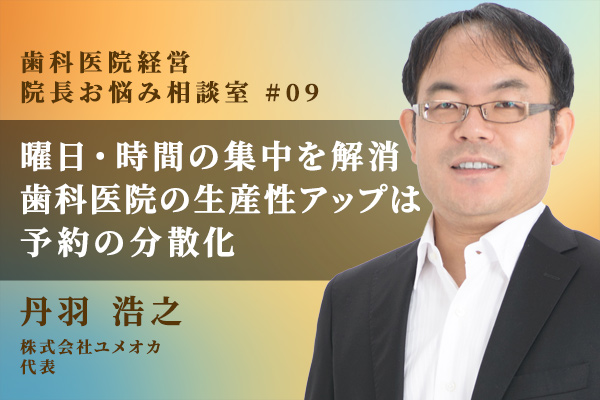 曜日や時間の予約の偏りはどう解消する?歯科医院の生産性がアップする予約の分散化