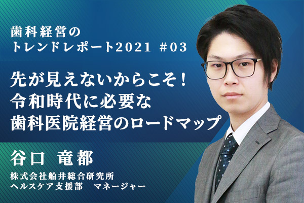 先が見えない令和時代にふさわしい「歯科医院経営のロードマップ」とは