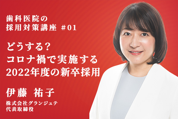 どうする?コロナ禍で実施する2022年度の新卒採用