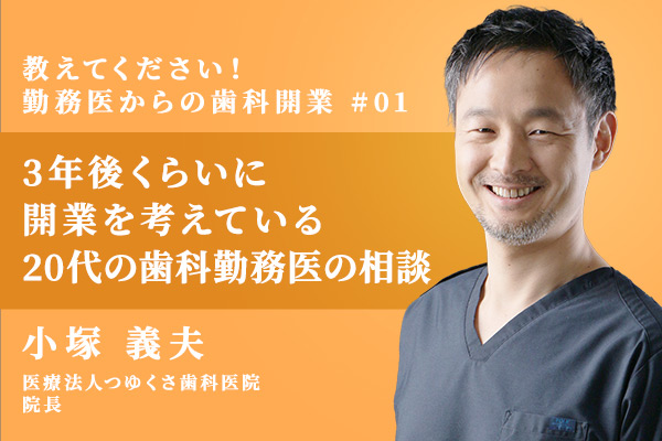 3年後くらいに開業を考えている20代の勤務医の相談