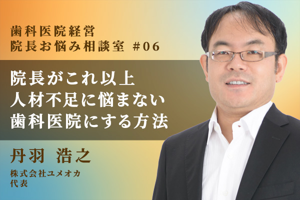歯科医院長がこれ以上人材不足に悩まず定着率が高い歯科医院にするためには?