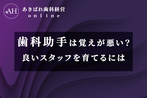 歯科助手_良いスタッフを育てるには