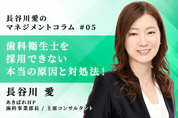 歯科衛生士を採用できない本当の原因と対処法!
