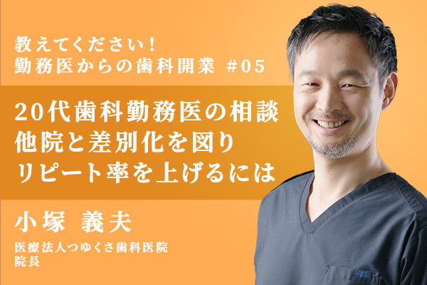 20代歯科勤務医の相談 他医院と差別化しリピート率を上げる方法やスタッフが長く働く秘訣は?