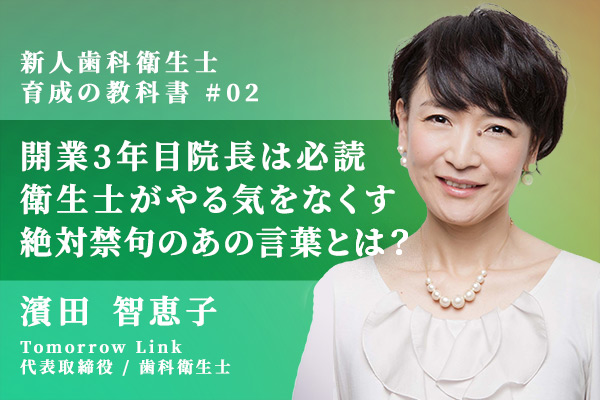 開業3年目院長は必読。新人の歯科衛生士がやる気をなくす絶対禁句のあの言葉とは?